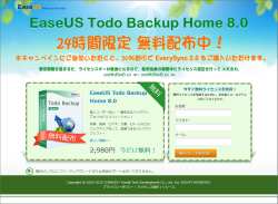 【1/30 12時まで】Windows用バックアップソフト『EaseUS Todo Backup Home』を無償でGET！