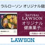 【ローソン】ナチュラルローソン オリジナル健康菓子【先着プレゼント】