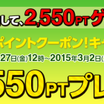 【ひかりＴＶショッピング】2,550PTゲット!! GOGOポイントクーポン! キャンペーン開催中