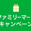 【ファミリーマート】ファミマカフェ ブレンドM 商品引換券【抽選プレゼント】