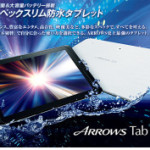 値下げ!【防水&防塵対応】お風呂でさくさくタブレット ARROWS Tab F-05E が中古特価 15,000円！
