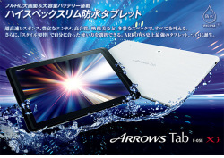 値下げ!【防水&防塵対応】お風呂でさくさくタブレット ARROWS Tab F-05E が中古特価 15,000円！