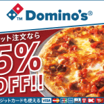 ドミノ･ピザの割引クーポン【2015年5月】