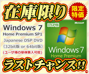 【在庫限り】激安特価 Windows 7 Home Premium SP1 DSP DVD (32bit版 or 64bit版)