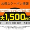 【先着50,000枚】Yahoo!ショッピング全品対象 300円OFF クーポン配布中