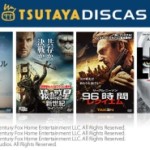 『TSUTAYA DISCAS』DVD･CD借り放題 & 動画配信毎月20本が 7月末まで 880円！