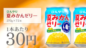 JT飲料『ひんやり夏みかんゼリー』270g缶×72本セットが 2,160円送料無料！