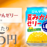 JT飲料『ひんやり夏みかんゼリー』270g缶×48本セットが 1,679円送料無料！